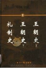 中国全史  简读本  礼制史  王朝史  下（1999 PDF版）