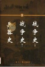中国全史  简读本  兵器史  战争史  下（1999 PDF版）