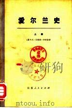 爱尔兰史  下（1974 PDF版）