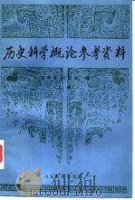 历史科学概论参考资料  下（1985 PDF版）