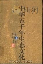 中华五千年生态文化  下（1999 PDF版）