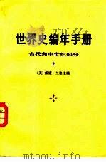 世界史编年手册  古代和中世纪部分  下（1981 PDF版）