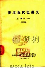 世界近代史讲义  第1分册  下（1974 PDF版）