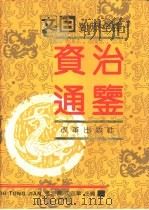文白对照全译  资治通鉴  中（1991 PDF版）