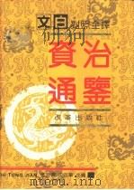 文白对照全译  资治通鉴  下（1991 PDF版）