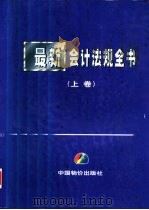 最新会计法规全书  下（1999.03 PDF版）