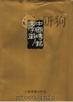 中国砖铭文字征 中 1996 PDF电子版封面 7805129207 殷荪编著