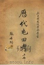历代屯田考  下（1939 PDF版）
