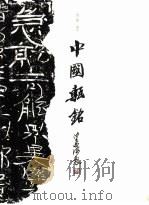 中国砖铭  图版  下（1998 PDF版）