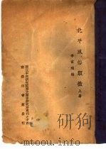 国立中央研究院历史语言研究所专刊之十四  北平风俗类征  下（1937 PDF版）