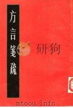 方言笺疏  下（1984 PDF版）