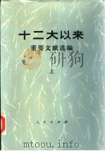 十二大以来  重要文献选编  （中册）（1986年10月第1版 PDF版）