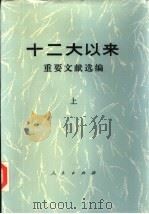 十二大以来重要文献选编  下（1986 PDF版）
