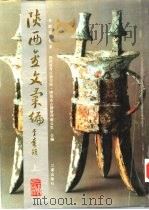 陕西金文汇编  下（1989 PDF版）