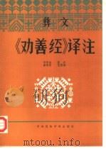 彝文《劝善经》译注  下（1986 PDF版）