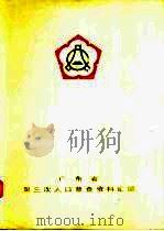 广东省第三次人口普查资料汇编  下（1984 PDF版）