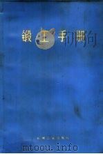 锻工手册  下（1976 PDF版）