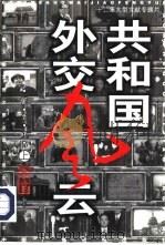 共和国外交风云  十二集大型文献专题片  图文版（1999 PDF版）