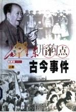 毛泽东评点古今事件  下（1999 PDF版）