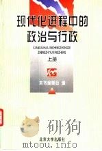 现代化进程中的政治与行政  下（1998 PDF版）