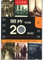 百年留影  照片中的20世纪（1999 PDF版）