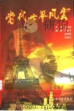 当代世界风云  下（1998 PDF版）