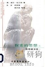 探索的思想-哲学的故事  下（1991 PDF版）
