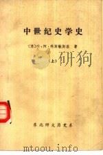 中世纪史学史  下（1986 PDF版）