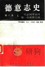 德意志史  第3卷  从法国革命到第一次世界大战  1789-1914  下（1991 PDF版）