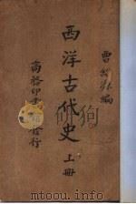 西洋古代史  下（1934 PDF版）