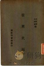 世界史话  下（ PDF版）