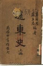 远东史  下（1935 PDF版）
