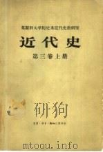 近代史  第3卷  下（1965 PDF版）
