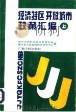 经济特区开放城市政策汇编  下（1992 PDF版）