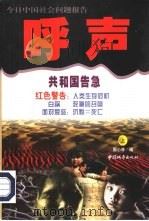 呼声：今日中国社会问题报告  下（1998 PDF版）