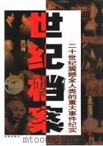 世纪档案：二十世纪震撼全人类的重大事件纪实  中（1998 PDF版）