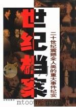 世纪档案：二十世纪震撼全人类的重大事件纪实  下（1998 PDF版）