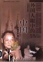 外国人眼中的中国  第3卷  中国共产党人  下（ PDF版）