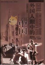 外国人眼中的中国  第4卷  风土人情  下（ PDF版）