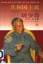 共和国主席刘少奇  下（1998 PDF版）