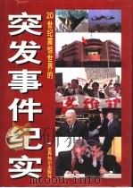 20世纪震惊世界的突发事件纪实  中（1999 PDF版）