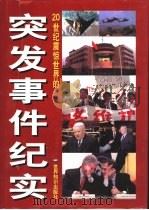 20世纪震惊世界的突发事件纪实  下（1999 PDF版）