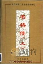 名将传  下（1994 PDF版）