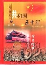 共和国五十年珍贵档案  下（1999 PDF版）