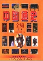 中国通史全编  中（1998 PDF版）