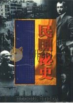民国秘史  中（1998 PDF版）