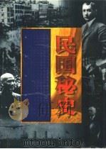 民国秘史  下（1998 PDF版）