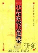 历代中国政要秘书高参档案 中 1998 PDF电子版封面 7800842274 梁梓主编