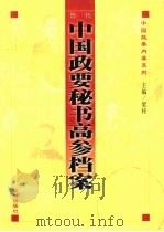 历代中国政要秘书高参档案  下（1998 PDF版）