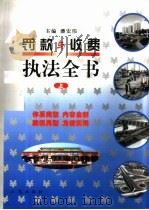 罚款与收费执法全书  中（1999 PDF版）